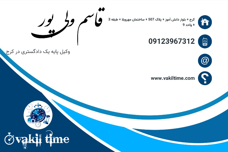 قاسم ولی پور وکیل پایه 1 کرج