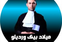 میلاد بیک وردیلو وکیل کرج