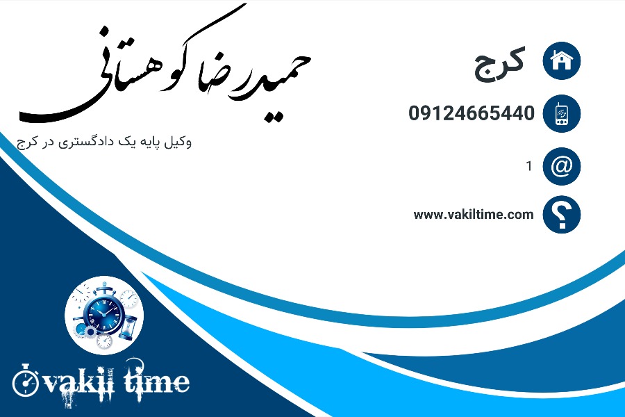 وکیل کرج حمیدرضا کوهستانی
