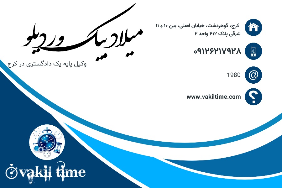 وکیل کرج میلاد بیک وردیلو